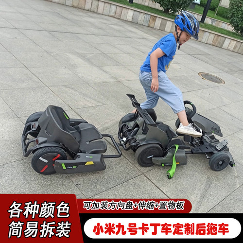 小米九号卡丁车定制配套拖车扭扭车后拖车适用卡丁车加装后排座椅