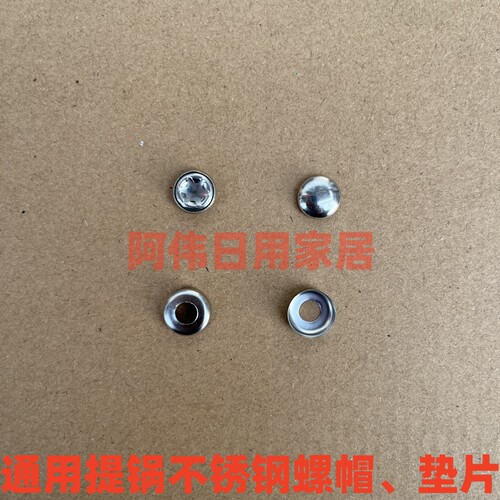 固定保温桶提手的螺帽和垫片配件
