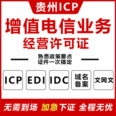 增值电信业务许可证ICP idc cdn备案注册办理代理转让网络文化