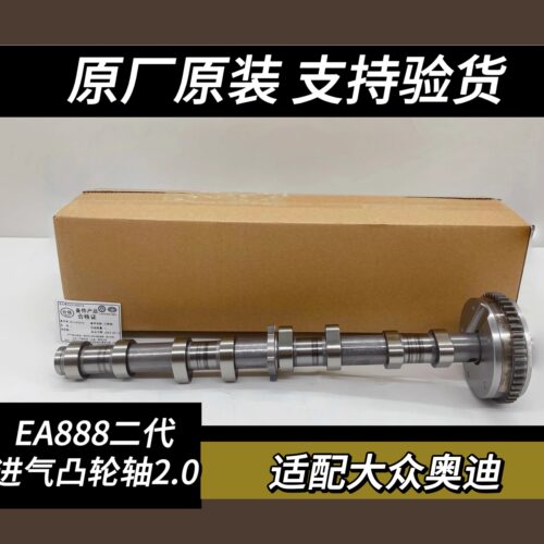进气凸轮轴2.0奥迪EA888二代