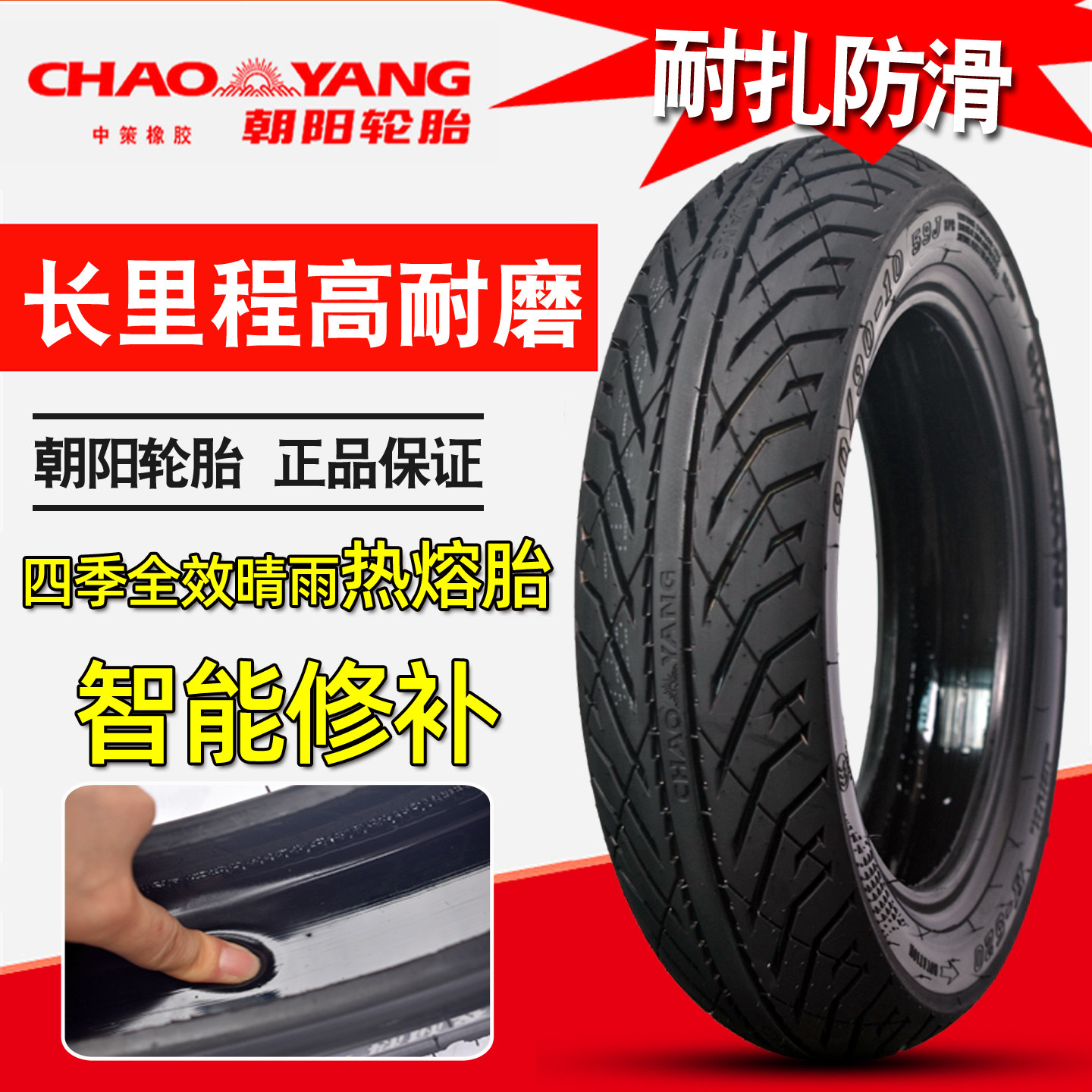 朝阳半热熔真空胎110/120/130/70-12防滑自修复电动摩托车防扎胎