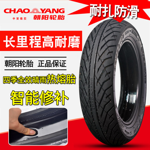 朝阳120/70-12防滑自修复热熔胎