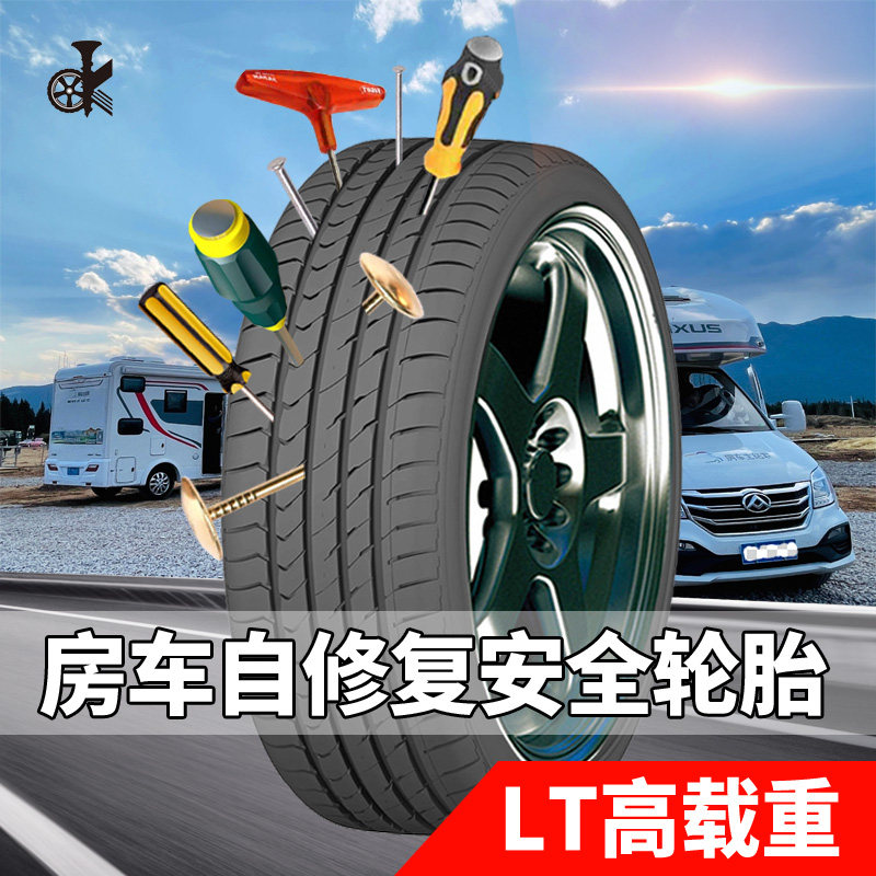 扎钉自修复215/75R16LT房车轮胎