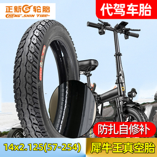 正新代驾车轮胎14x2.125真空胎自修补57 10防扎代步车胎 254外胎2
