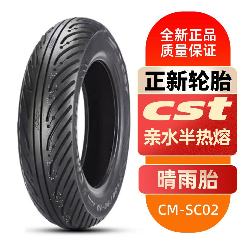 正新晴雨胎90/90-10/12寸踏板摩托车全天候半热熔胎电动九号小牛