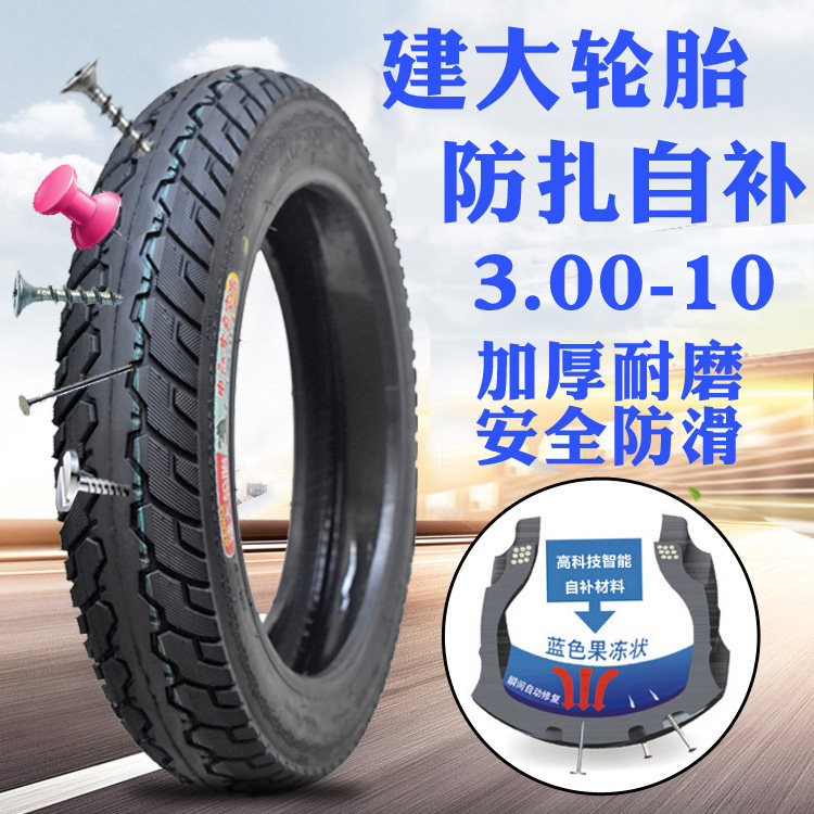 建大电瓶车轮胎16x3.0(3.00-10)防扎真空胎2.75-10电动车自补外胎