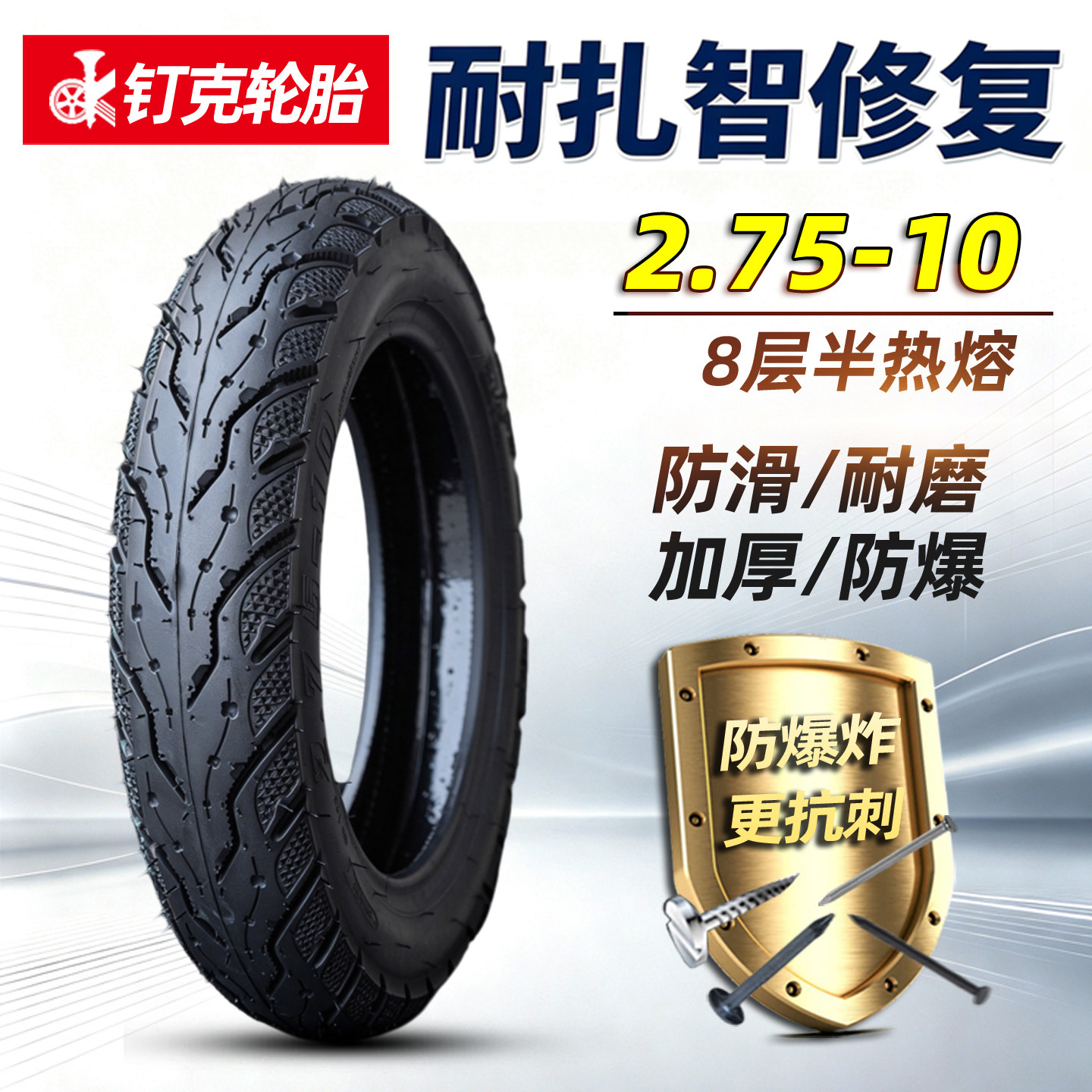 钉克防扎轮胎2.75-10果冻胶自补