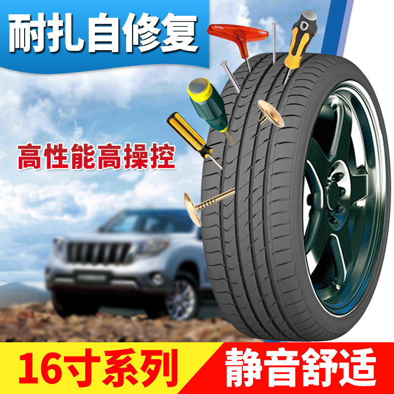 215/60R16汽车扎钉自补修复轮胎