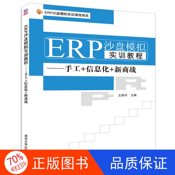 【正版】ERO沙盘模拟实训教程--手工+信息化+新商战王新玲清华大学出版社9787302471080