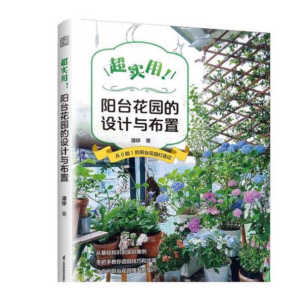 【正版】超实用!阳台花园的设计与布置潘婷江苏凤凰科学技术出版社9787571347284