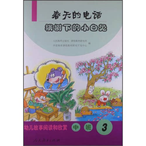 【正版】春天的电话-桃树下的小白兔-幼儿故事阅读和欣赏-中班-3人民教育出版社、课程教材研究所、学前教育课程教材研究开发中心