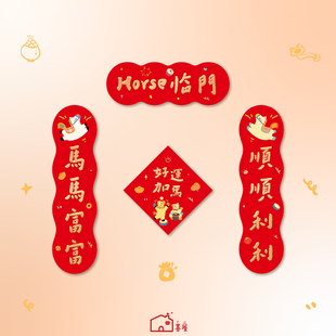 马年对联2026新款门联福字门贴过年春节装饰新年用品磁吸春联小号