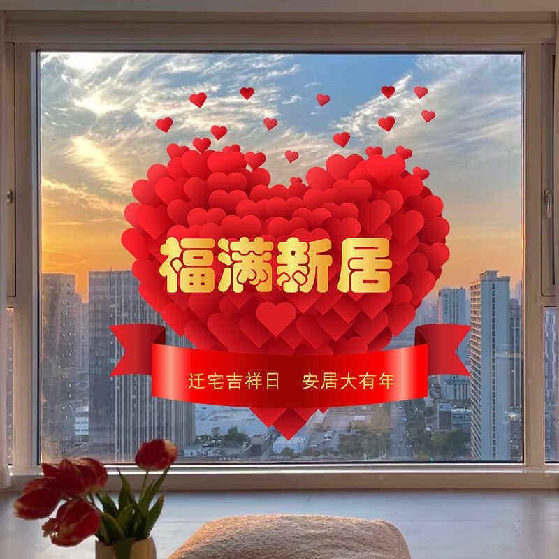 乔迁之喜装饰窗花静电贴画玻璃门贴纸搬新家入宅仪式新房布置用品,家居饰品,软装墙贴,淘宝优惠券,粉丝福利购,淘宝优惠卷