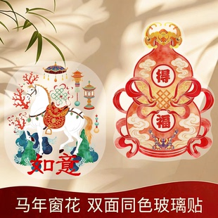 2026新款马年窗花静电贴春节敦煌故宫玻璃贴新年装饰福字贴剪纸