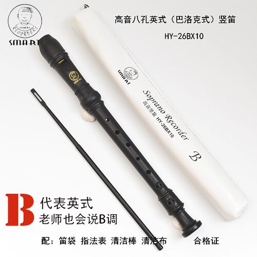 smart思玛特英式8孔高音竖笛