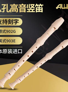 AULOS原装进口爱乐斯系列竖笛高音中音次中音低音初学教学乐团