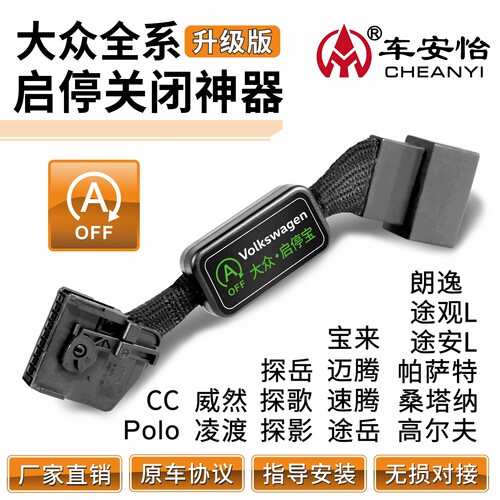 大众全系启停宝关闭器