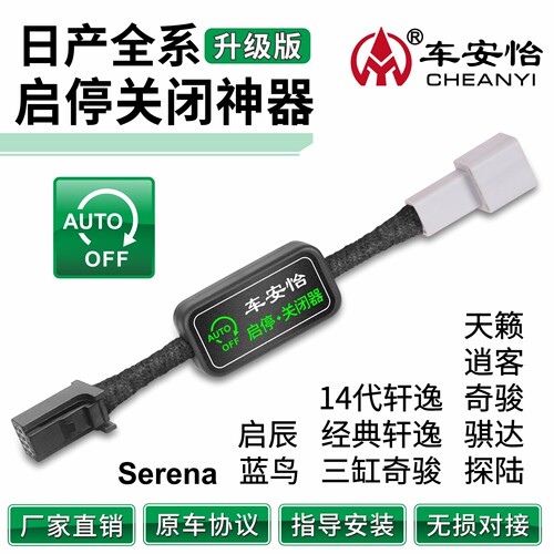 适用于日产启停关闭器无损安装
