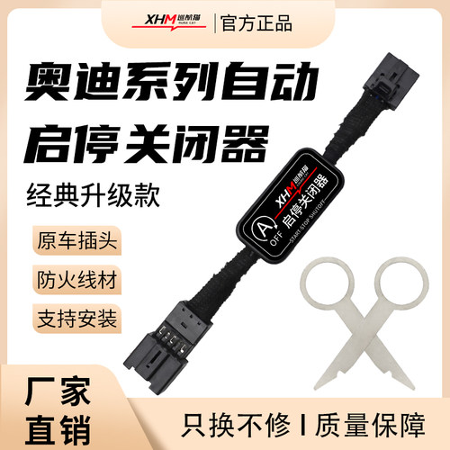 创启车汇启停关闭器无损安装