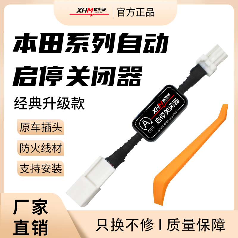 创启车汇启停关闭器无损安装