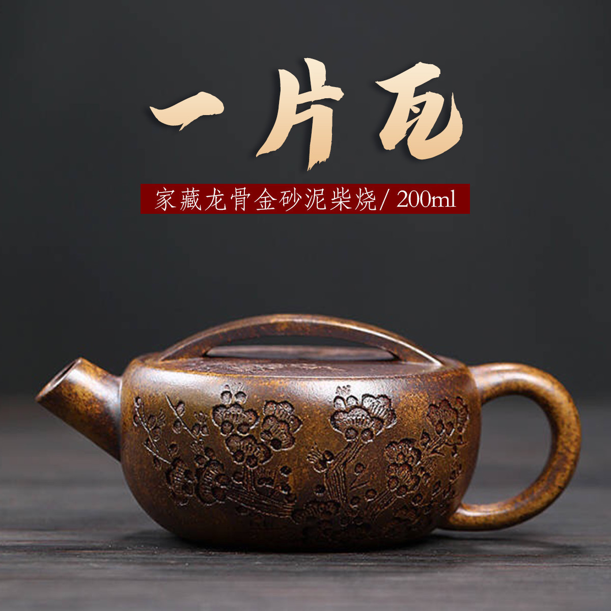 原矿宜兴柴烧龙骨金砂紫砂料名家老师纯手工梅花刻绘一片瓦泡茶壶