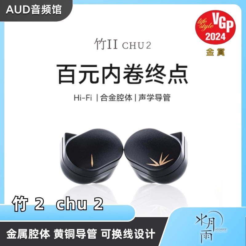 MOONDROP/水月雨 CHU2/竹Ⅱ 高性能动圈入耳式HiFi耳机,影音电器,有线HIFI耳机,淘宝优惠券,粉丝福利购,淘宝优惠卷