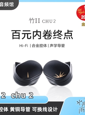MOONDROP/水月雨 CHU2/竹Ⅱ 高性能动圈入耳式HiFi耳机