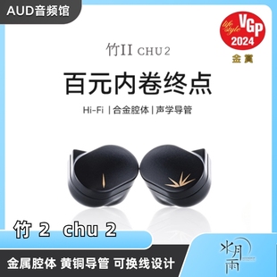 MOONDROP/水月雨 CHU2/竹Ⅱ 高性能动圈入耳式HiFi耳机