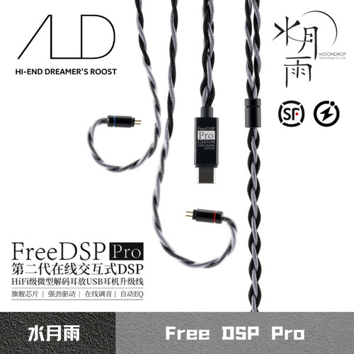 水月雨FreeDSPPro解码升级线