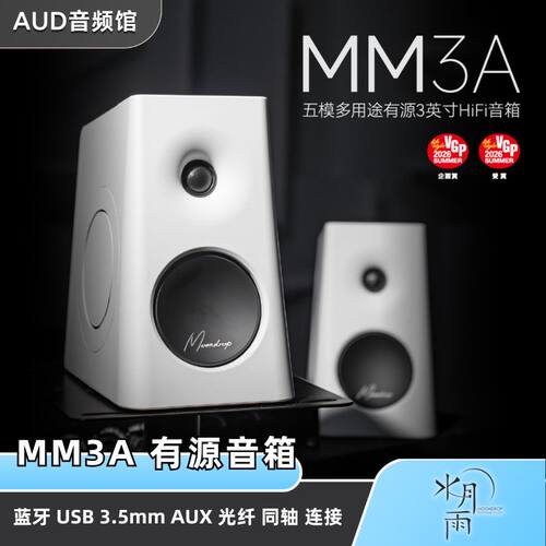 水月雨MM3A有源音箱HIFI监听高音质有线蓝牙在线交互调音五模输入