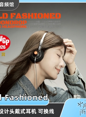 【现货】水月雨Old Fashioned 复古设计头戴式耳机可换线设计