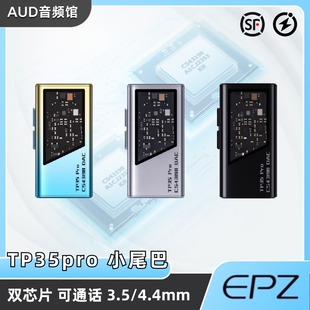 EPZ TP35pro音频解码器无损HIFI发烧小尾巴解码耳放双解码芯片
