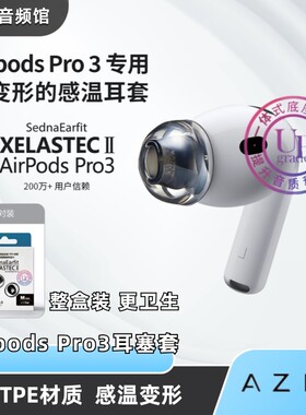 AirpodsPro3专用耳塞套
