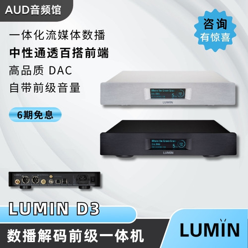 录铭LUMIND3数播解码前级一体机
