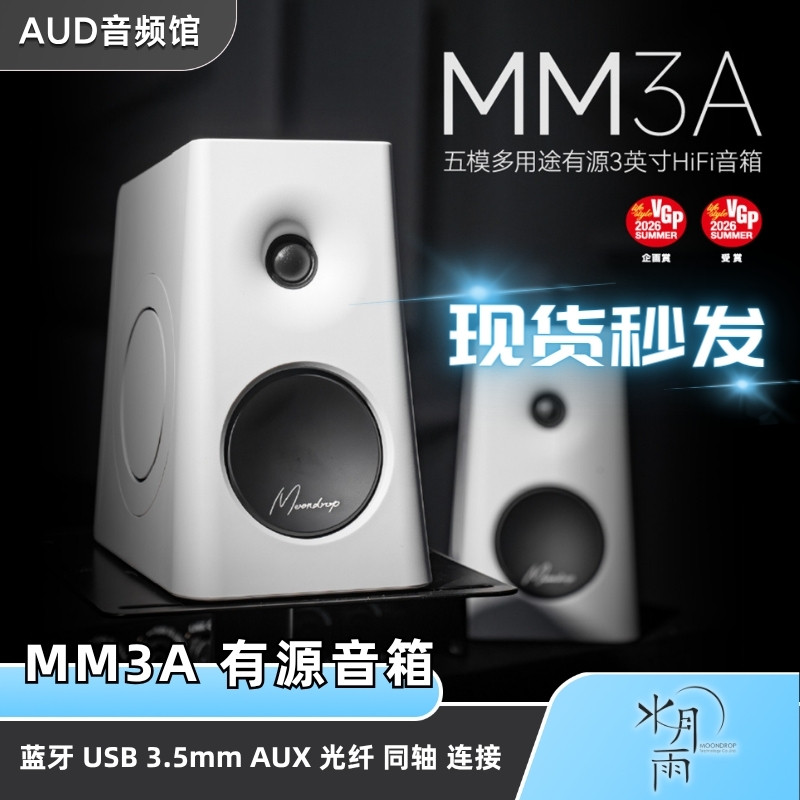 【现货】水月雨MM3A有源音箱HIFI监听高音质有线蓝牙在线交互调音