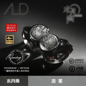 水月雨流星 Meteor一圈两铁四平板七单元混合入耳式HiFi发烧耳机