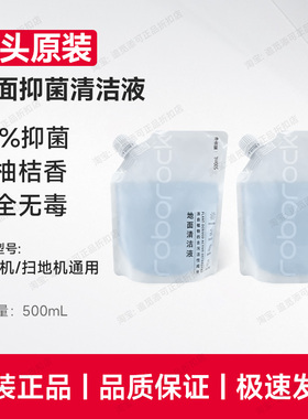 原装∣石头清洁液扫地机器人抑菌清洁剂地面专用P20地板清洗液G30