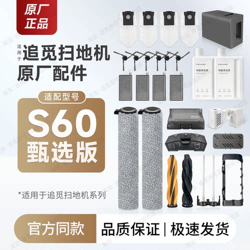 原厂追觅扫地机器人S60甄选配件