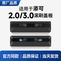 适用于添可洗地机3.0/2.0滚刷盖板挡板罩tineco配件原厂品质