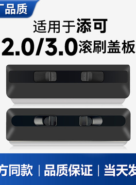 适用于添可洗地机3.0/2.0滚刷盖板挡板罩tineco配件原厂品质