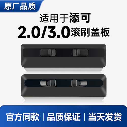 适用于添可洗地机3.02.0滚刷盖板