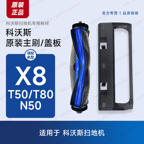 科沃斯扫地机X8/T50/T80/N50主刷