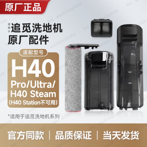 适用追觅洗地机H40系列配件耗材