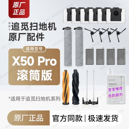 原厂追觅扫地机器人配件X50 Pro 滚筒版 拖布边刷主刷集尘袋滤网
