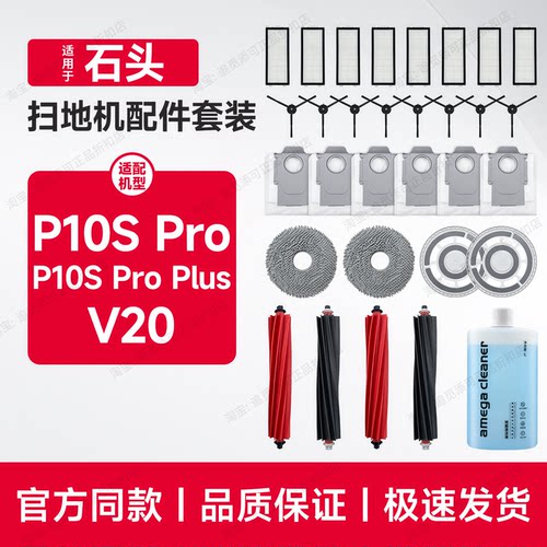 适用石头扫地机P10S Pro Plus配件V20耗材拖布滤网尘袋清洁液滚刷