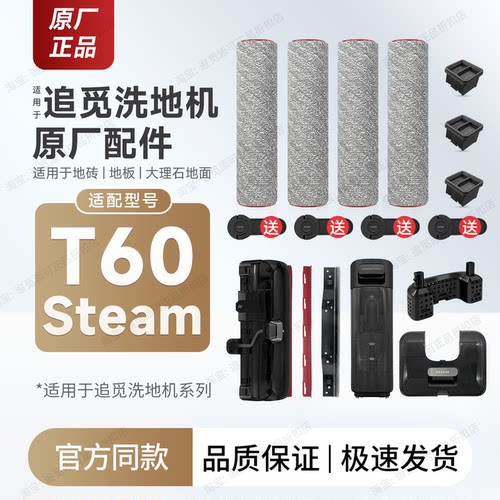 原厂追觅洗地机T60Steam配件耗材