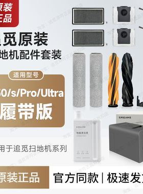 原装追觅扫地机器人X50/s/Pro/Ultra履带版 配件拖布尘袋主刷滤网