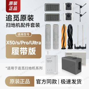 Ultra履带版 原装 Pro 配件拖布尘袋主刷滤网 追觅扫地机器人X50