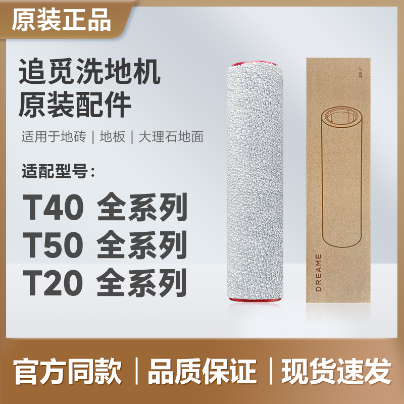 追觅洗地机T40/T50/T20原装配件