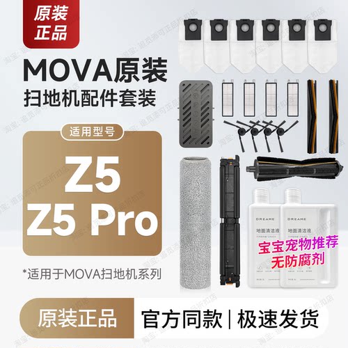 MOVA扫地机器人Z5/Pro配件耗材履带拖布边刷滤网尘袋割毛刷清洁液